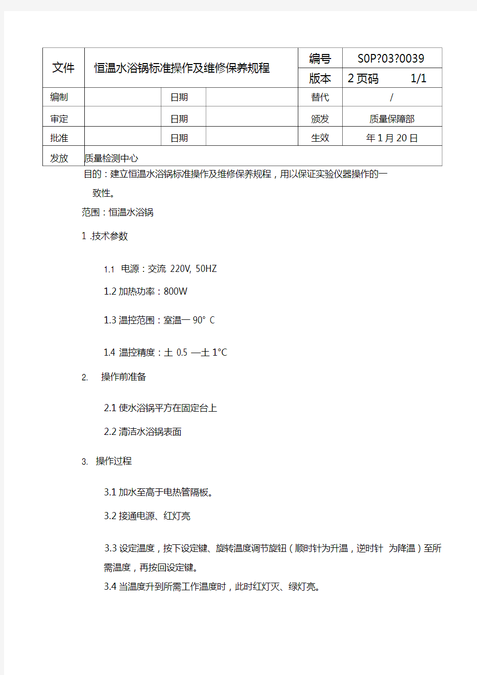 恒温水浴锅标准操作及维修保养规程