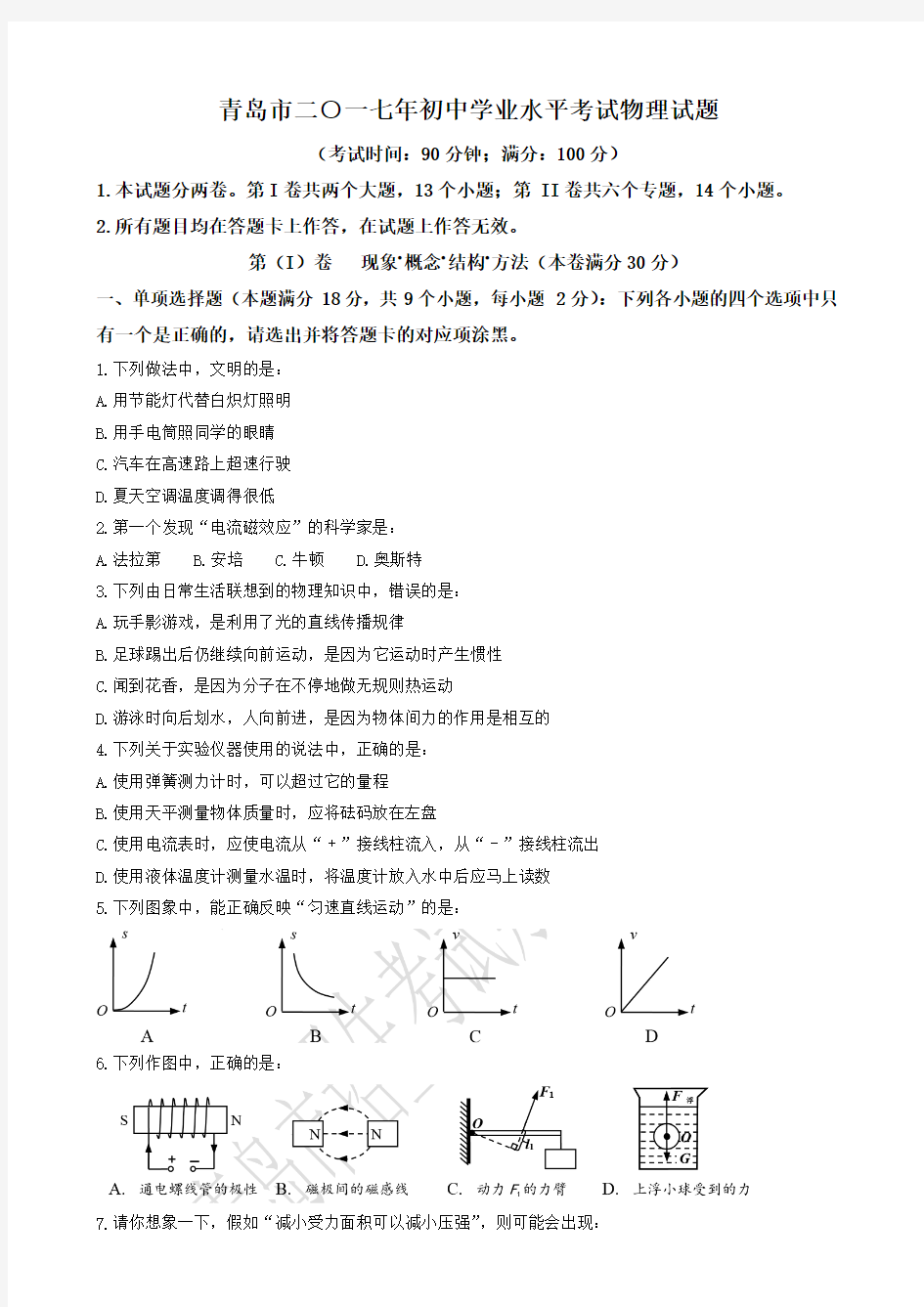 山东省青岛市2017-2018年中考物理试题(含答案)