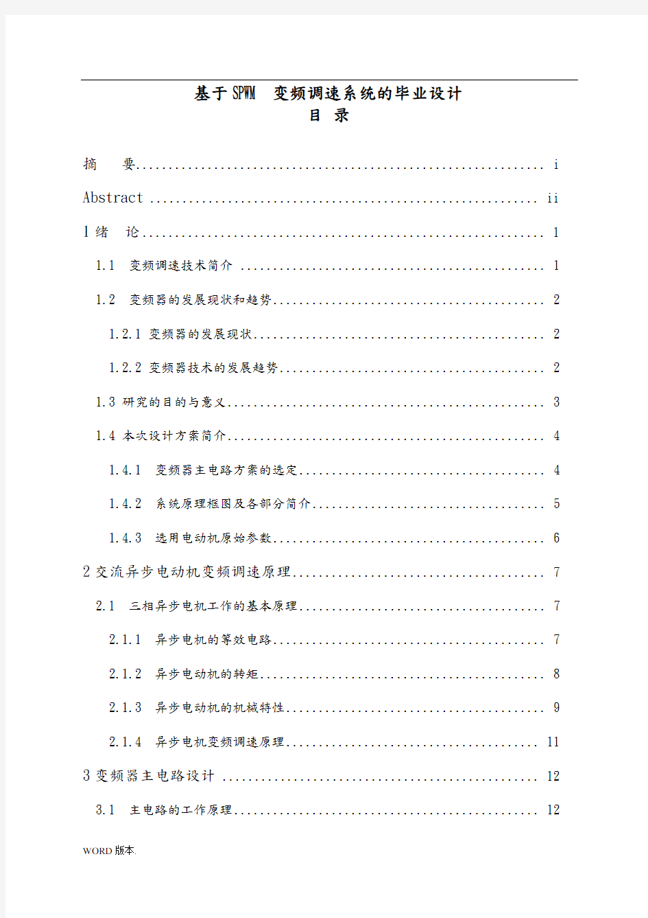 基于SPWM变频调速系统的毕业设计