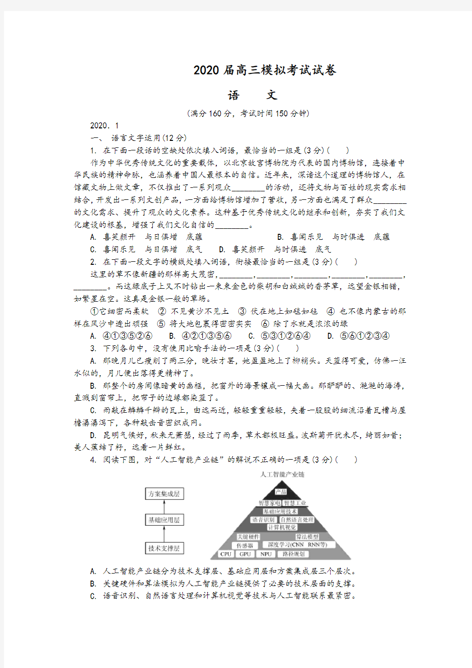 江苏省南通市、泰州市2020届高三上学期期末考试语文试卷及参考答案