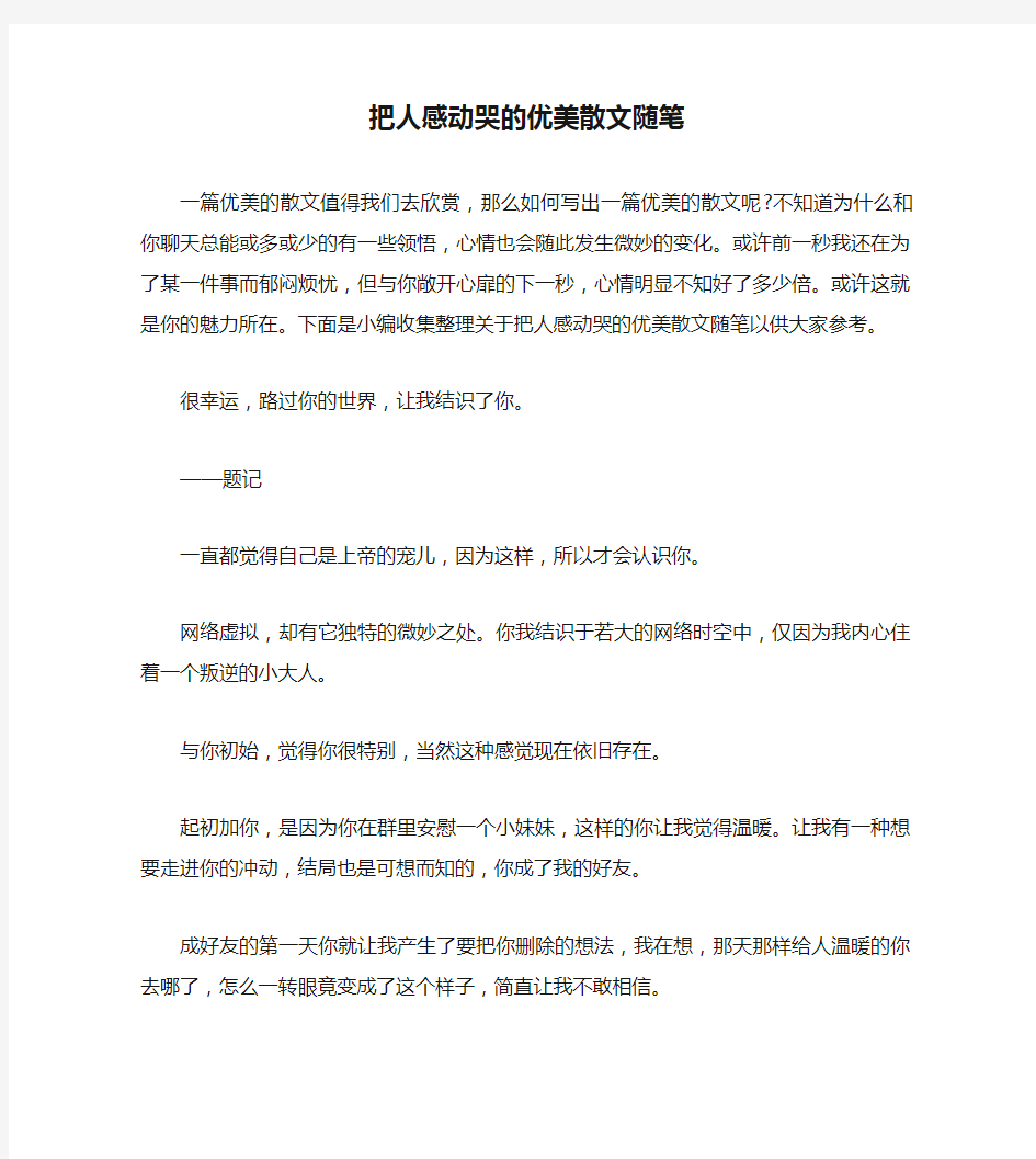 把人感动哭的优美散文随笔