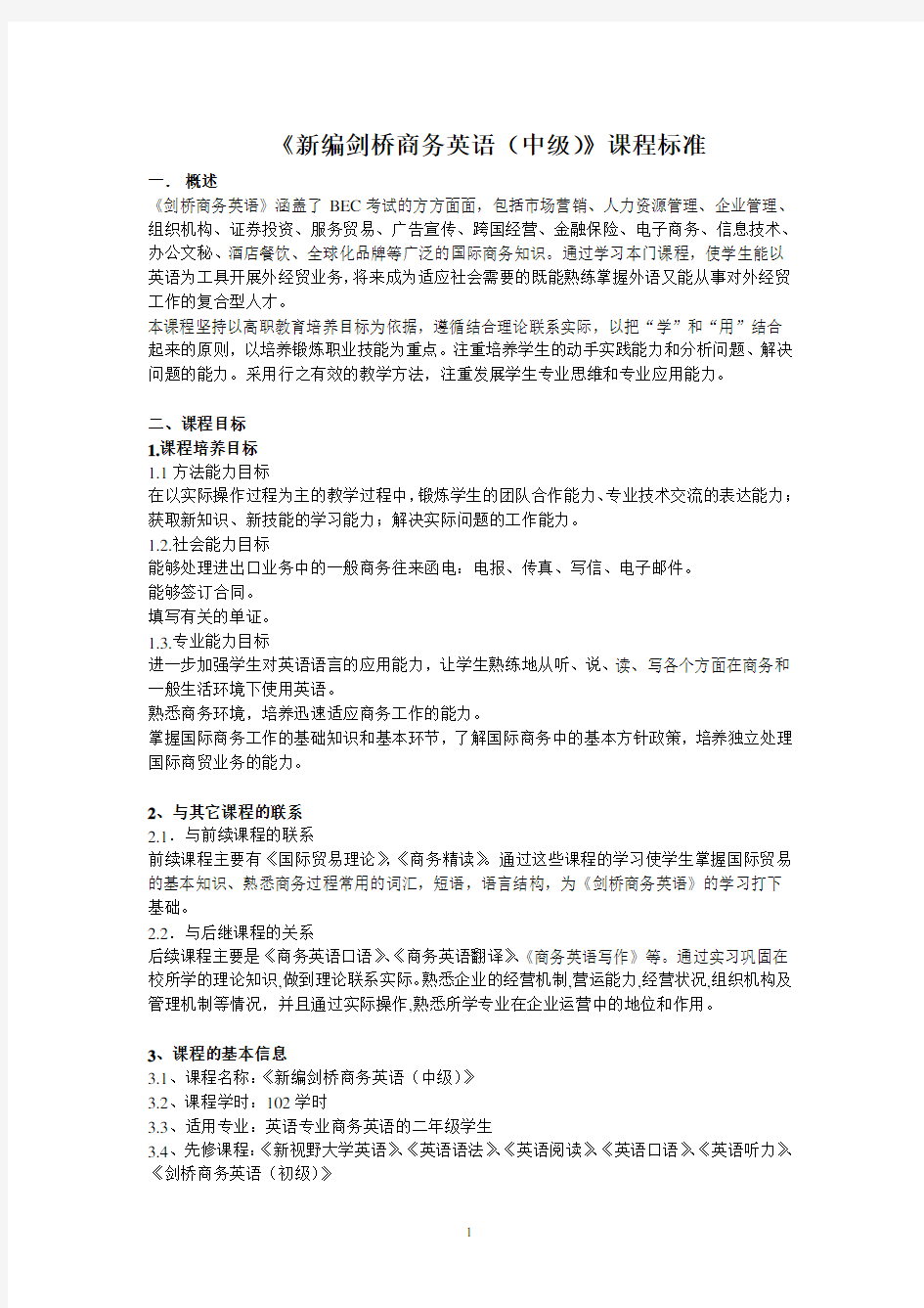 新编剑桥商务英语课程标准