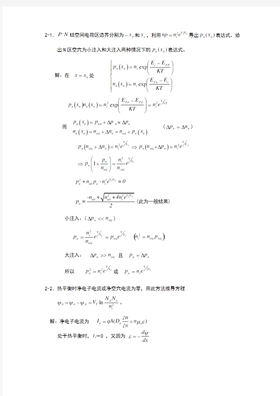 半导体器件物理第二章答案