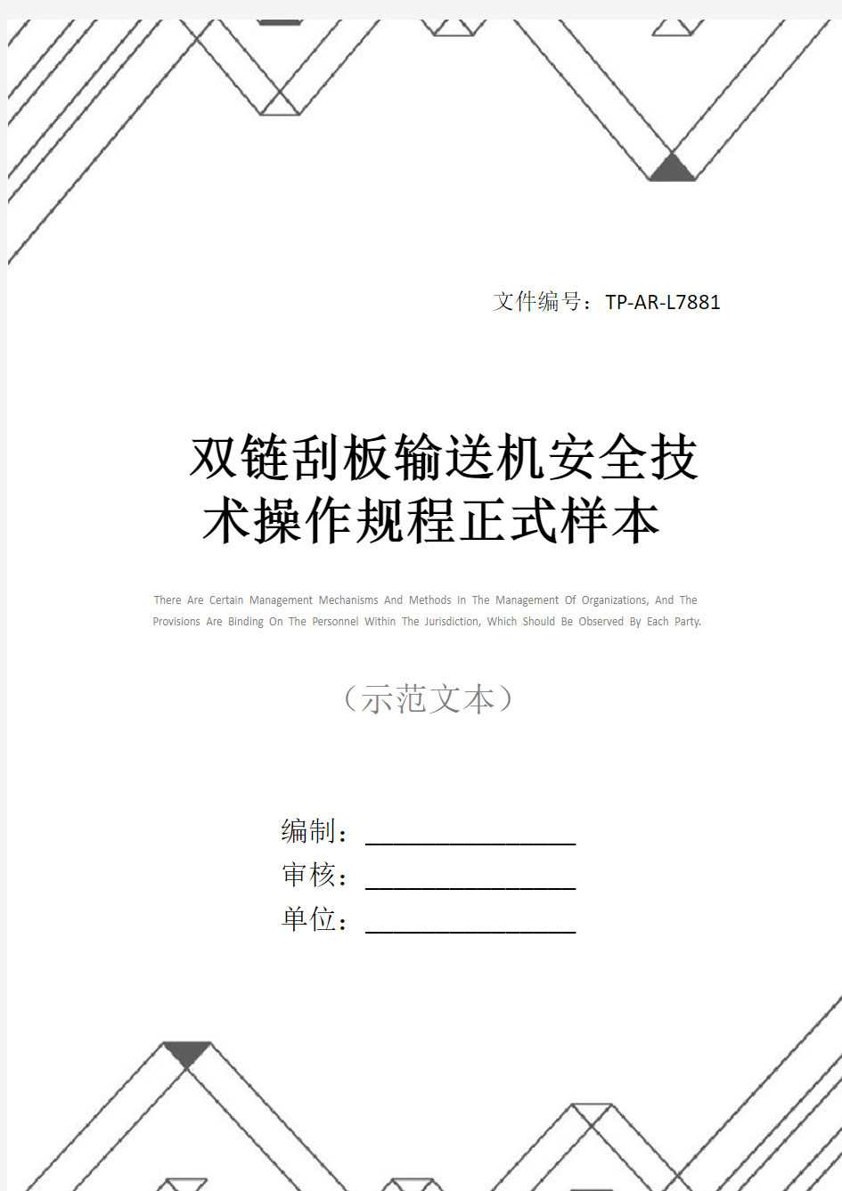 双链刮板输送机安全技术操作规程正式样本