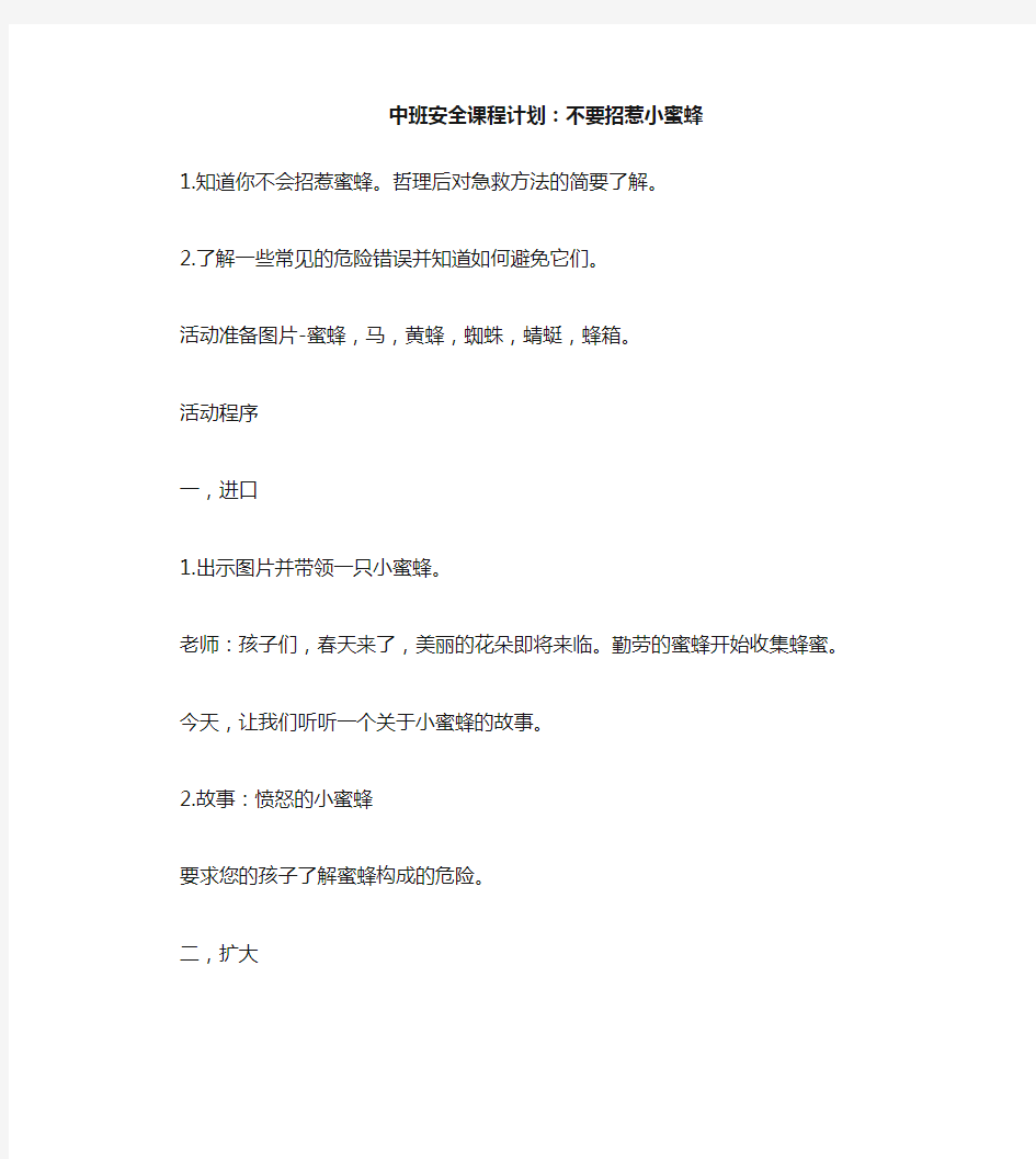 中班安全教案：不要招惹小蜜蜂