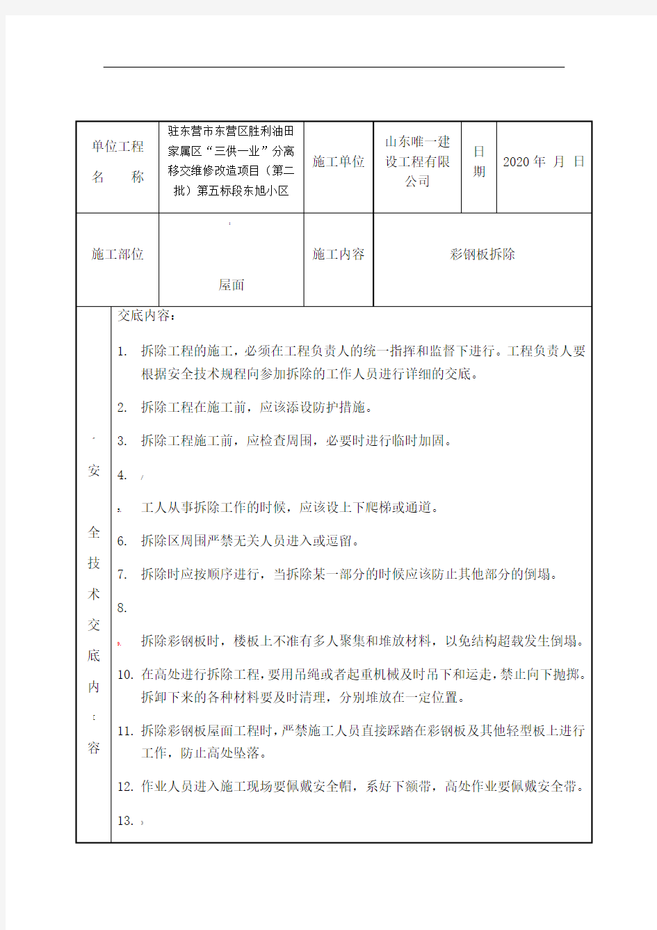 屋面彩钢板拆除安全技术交底