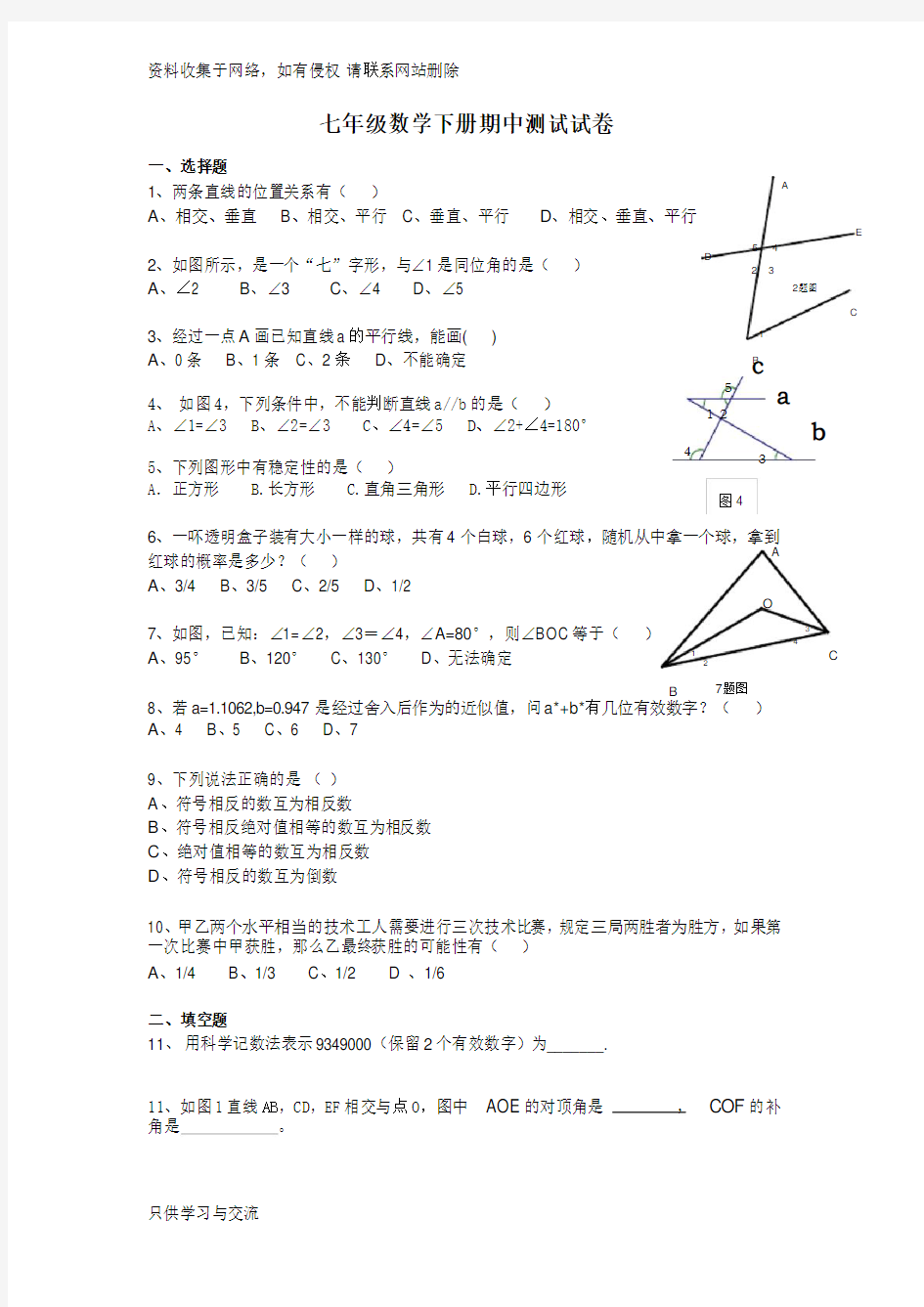 人教版初一下学期数学期中考试试题