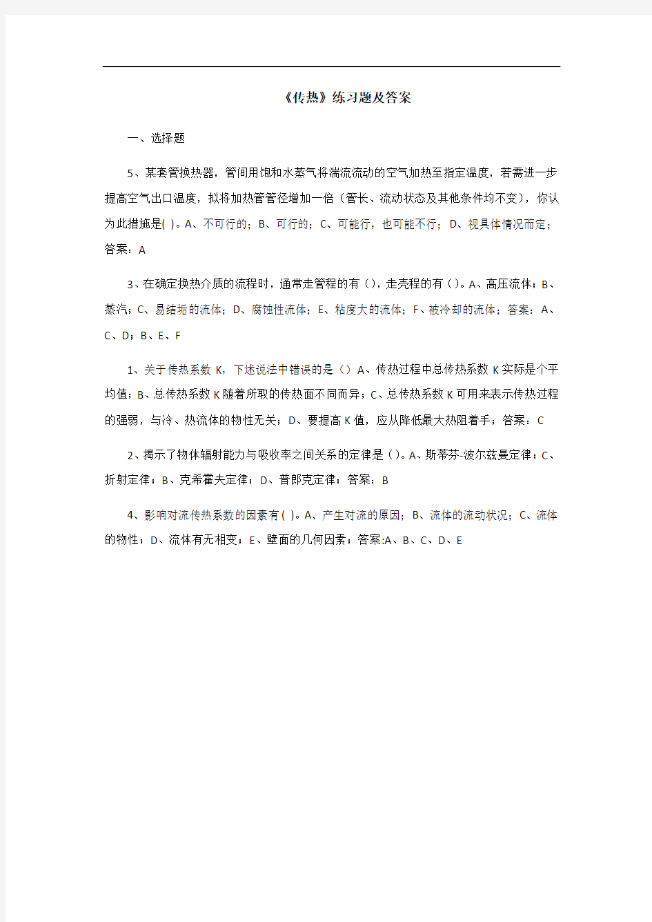 《传热》练习题及答案