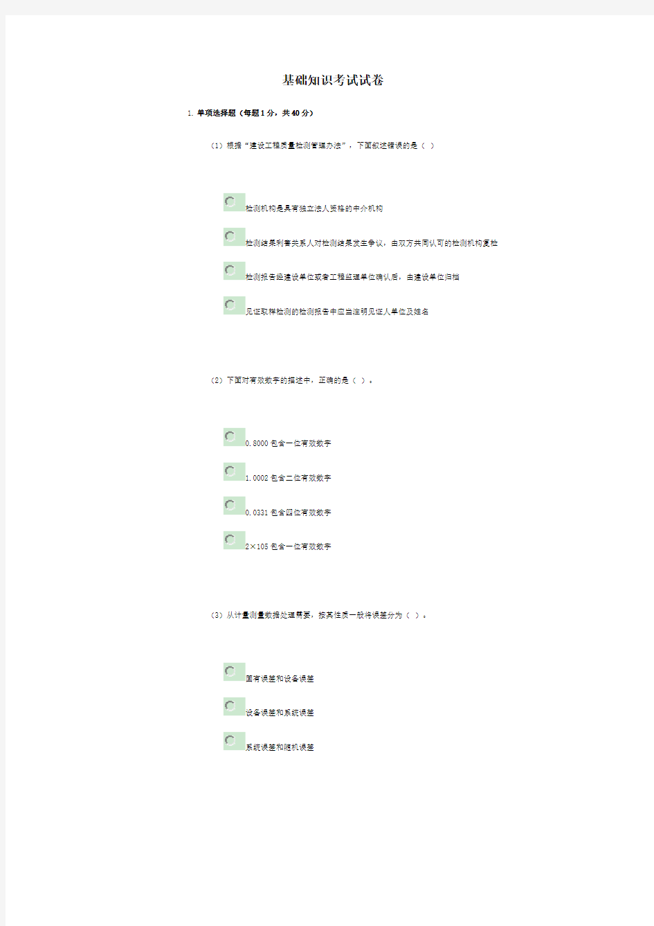 基础知识考试试卷.