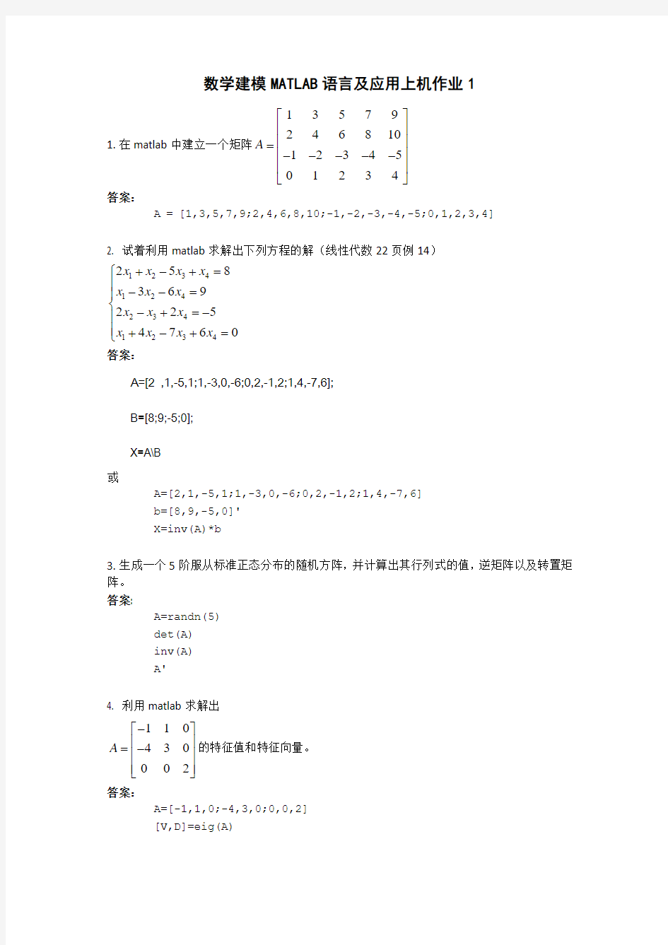 数学建模作业题+答案