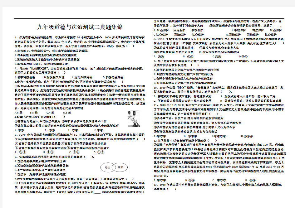 九年级道德与法治测试二典题集锦