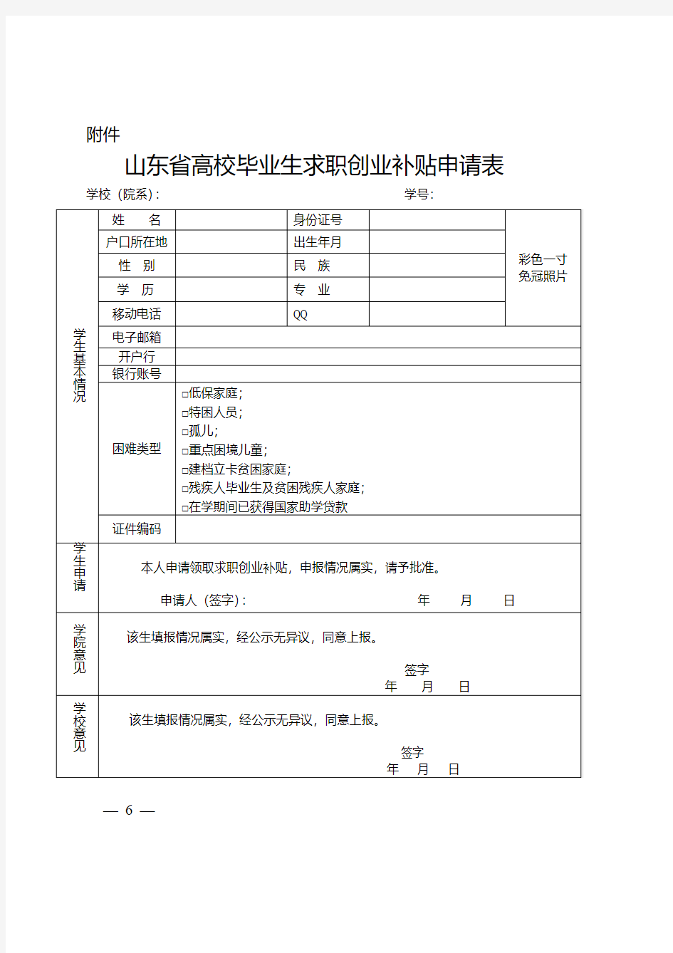 山东省高校毕业生求职创业补贴申请表