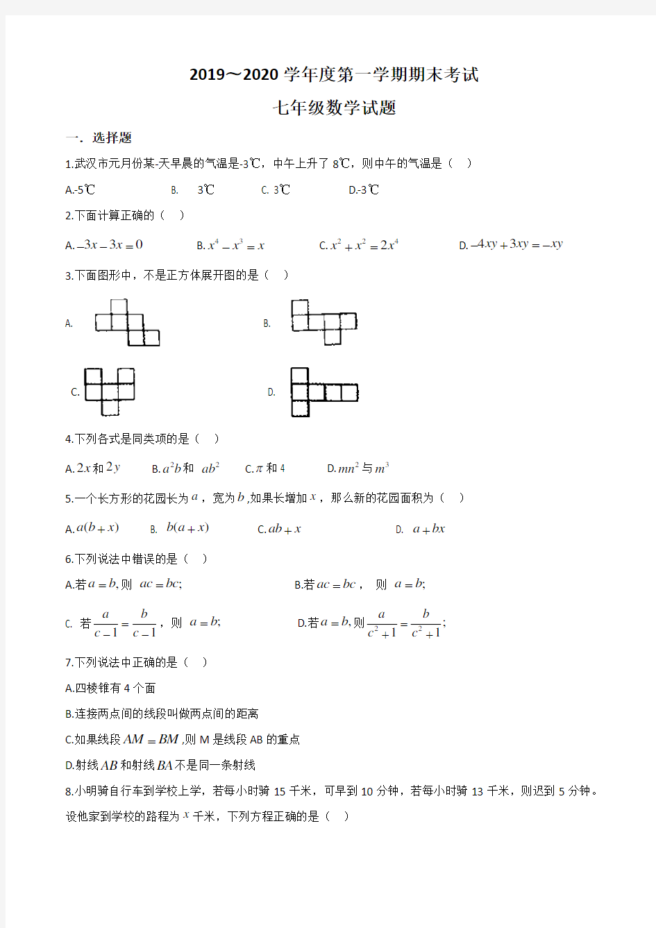 湖北省武汉市江岸区2019-2020学年度第一学期期末考试七年级数学试卷