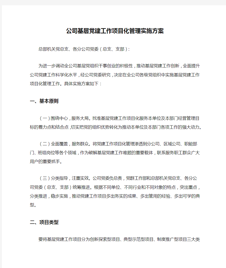 公司基层党建工作项目化管理实施方案.docx