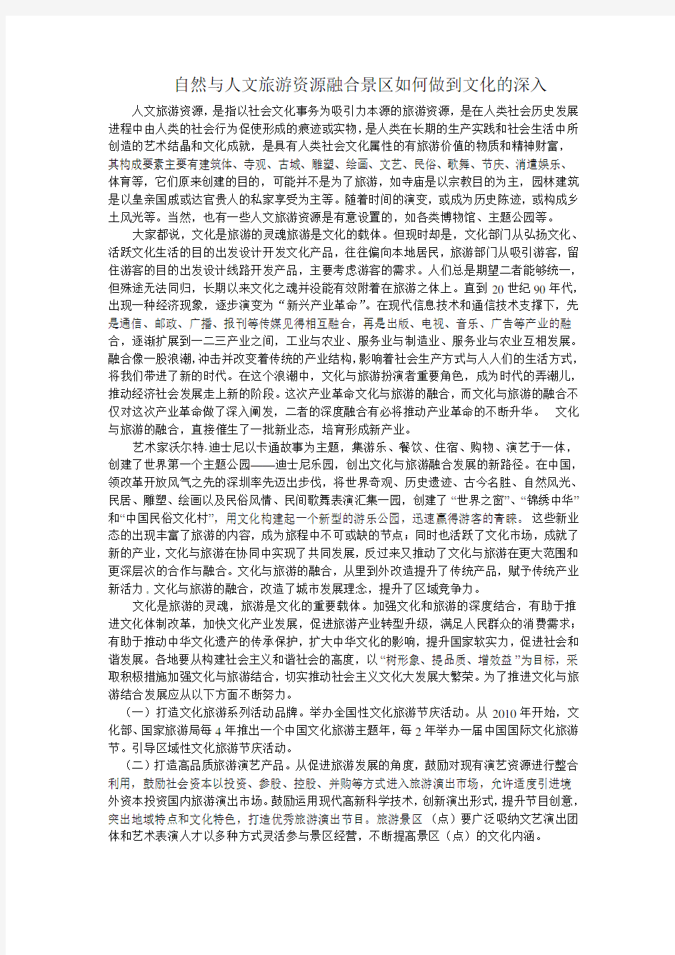 自然与人文旅游资源融合景区如何做到文化的深入.doc