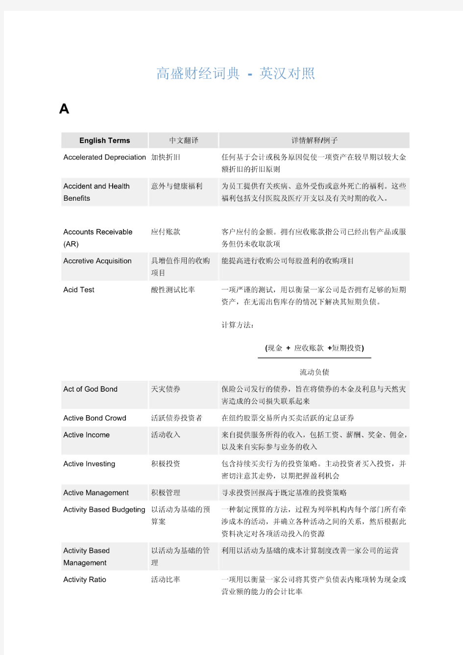 高盛财经词典-英汉对照