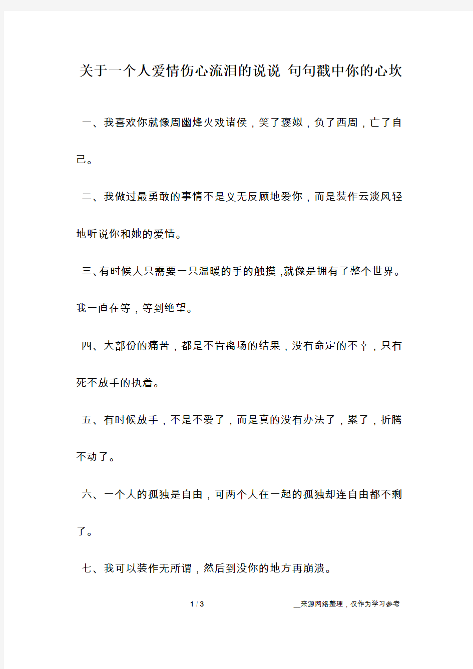 关于一个人爱情伤心流泪的说说 句句戳中你的心坎