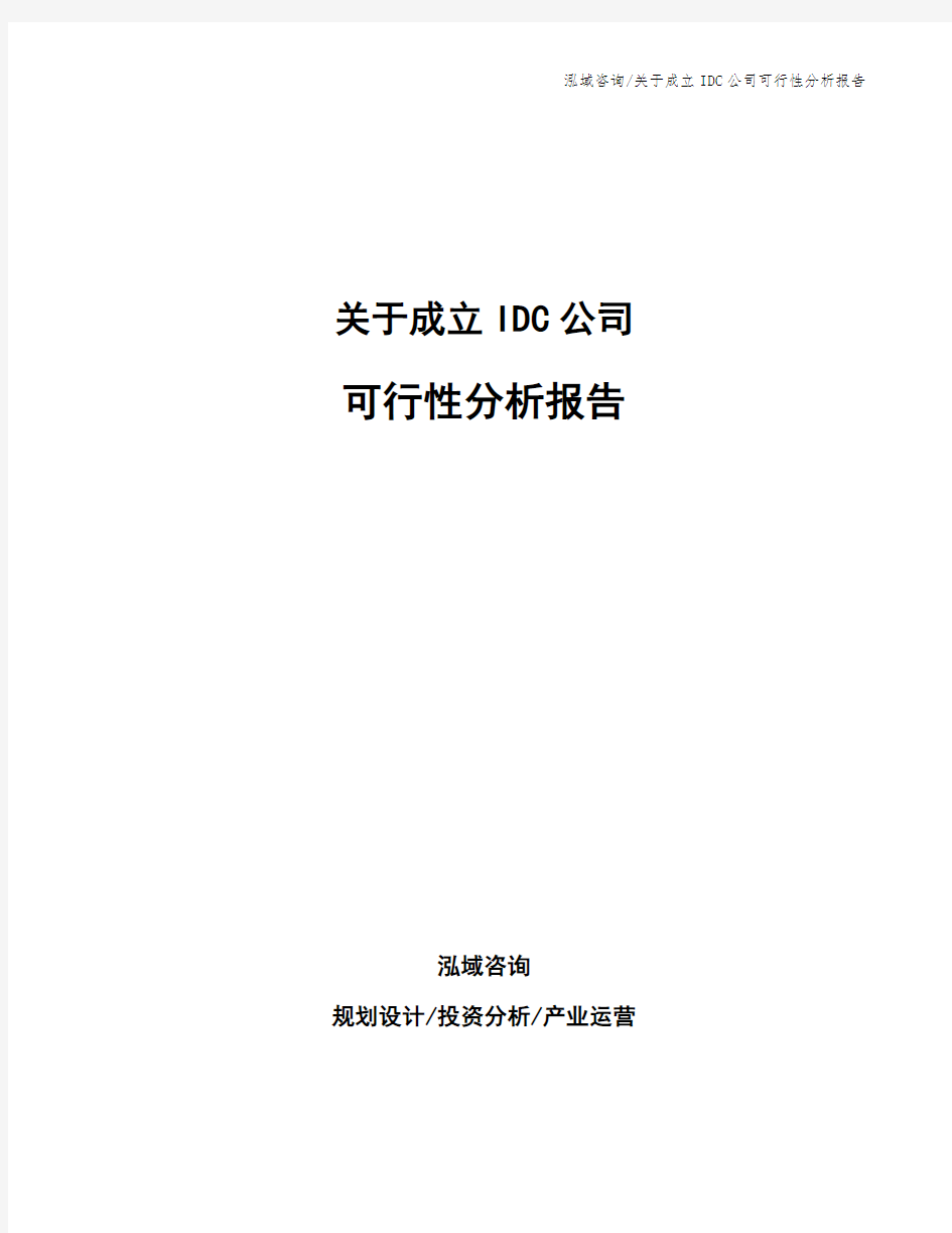 关于成立IDC公司可行性分析报告