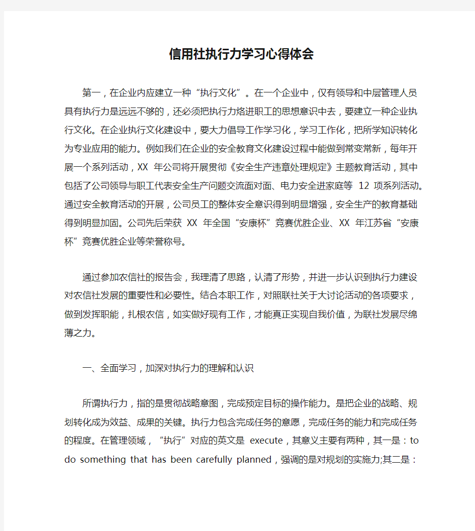 信用社执行力学习心得体会