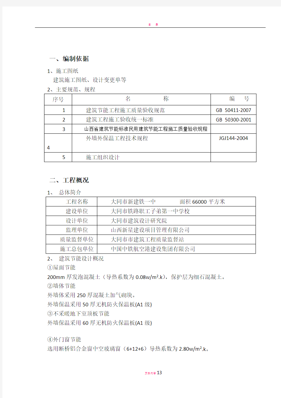 建筑工程节能专项施工方案(新)