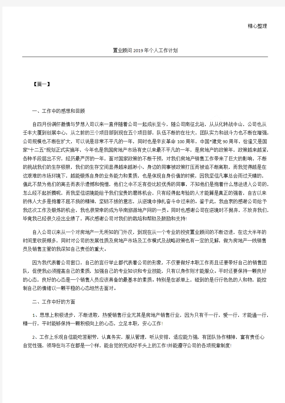 置业顾问年个人工作计划