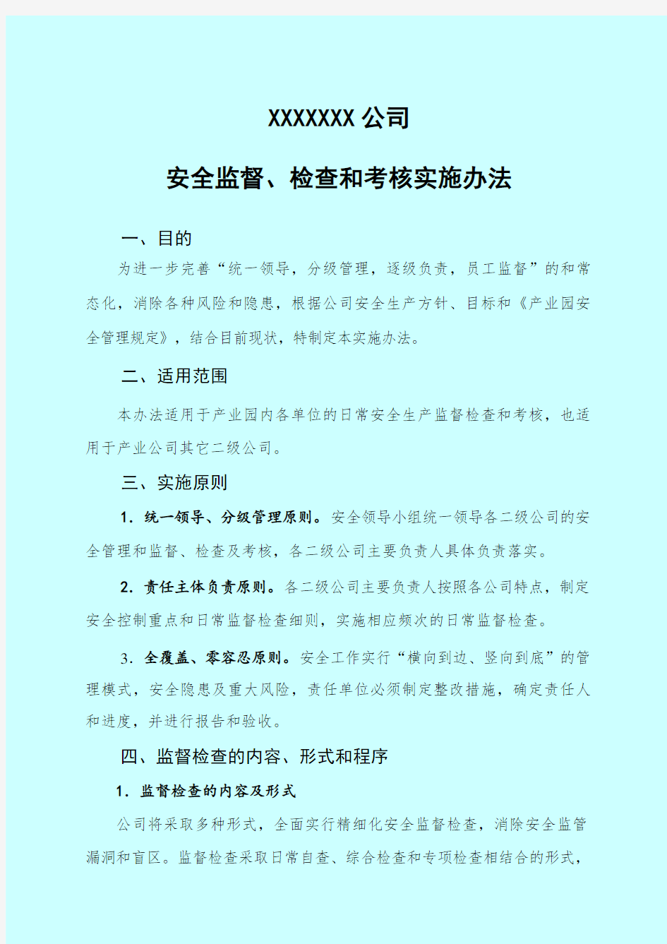 安全监督、检查和考核实施办法