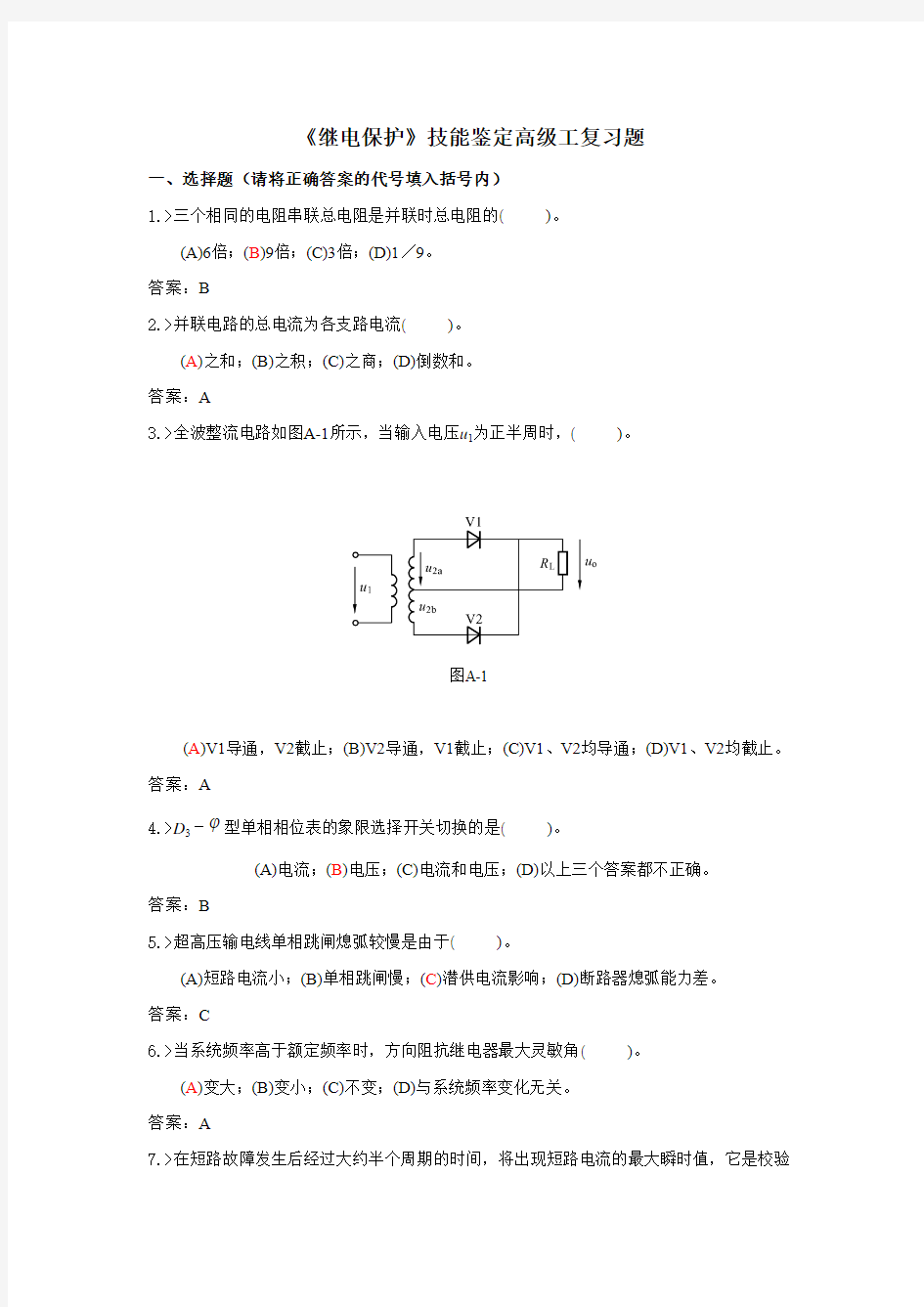 继电保护技能鉴定高级工复习题要点