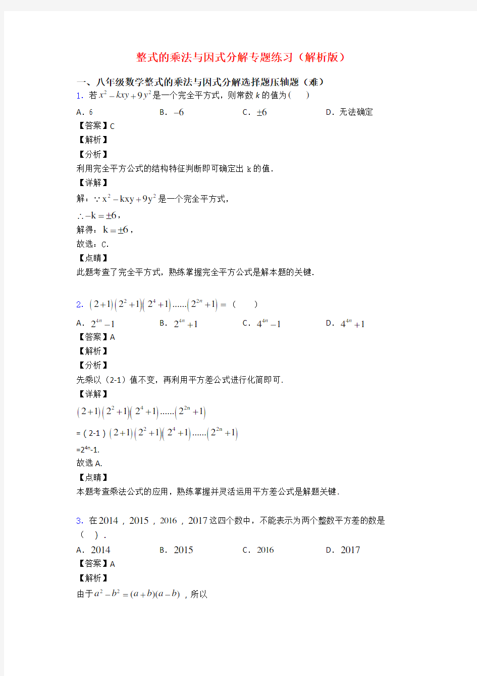 整式的乘法与因式分解专题练习(解析版)