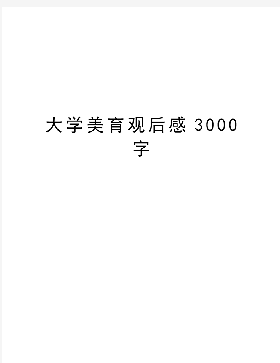 大学美育观后感3000字资料讲解