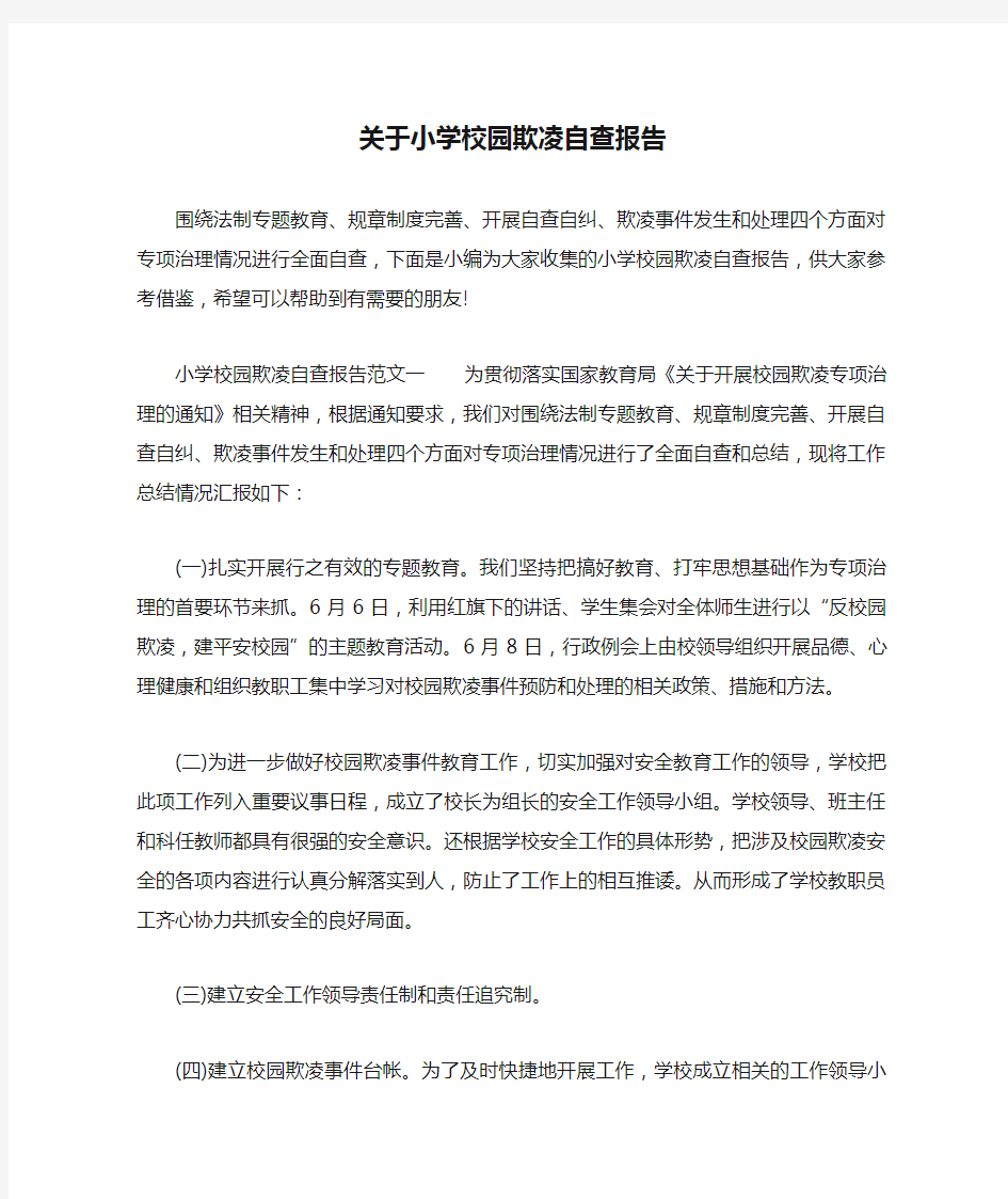 关于小学校园欺凌自查报告