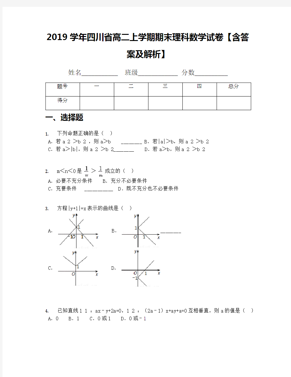 2019学年四川省高二上学期期末理科数学试卷【含答案及解析】