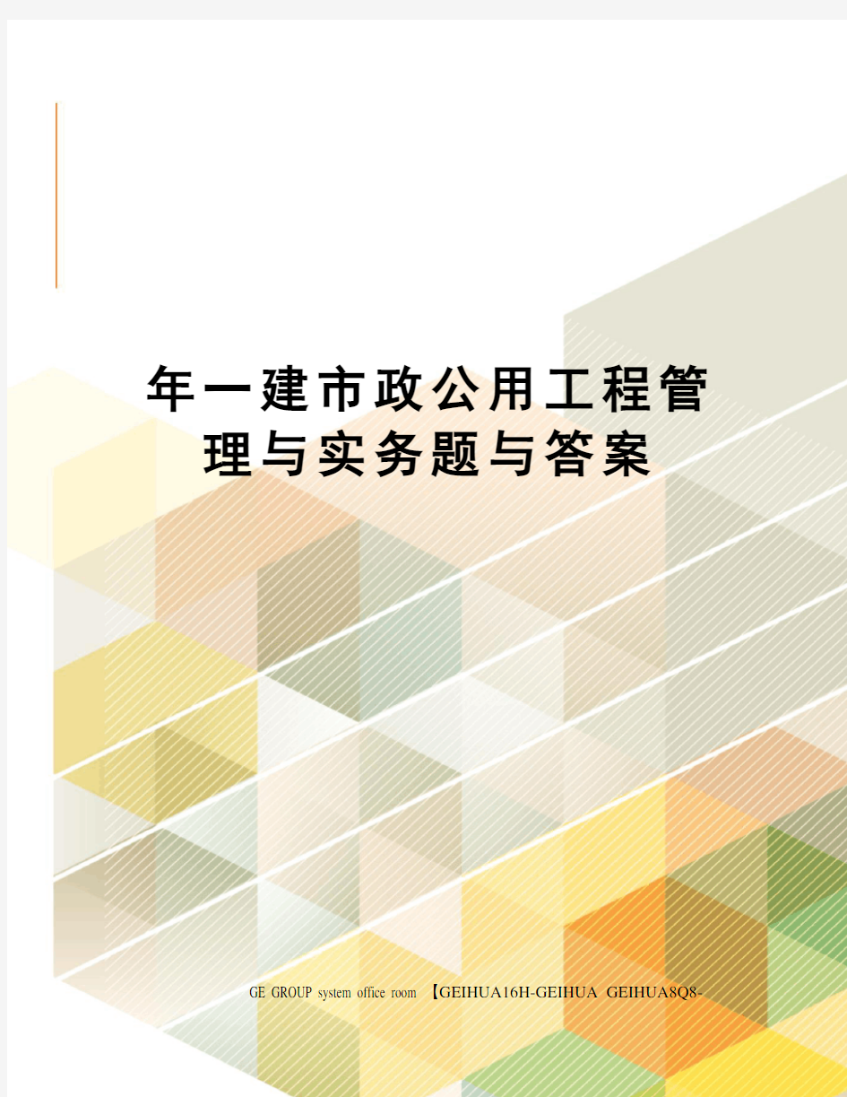 年一建市政公用工程管理与实务题与答案精修订