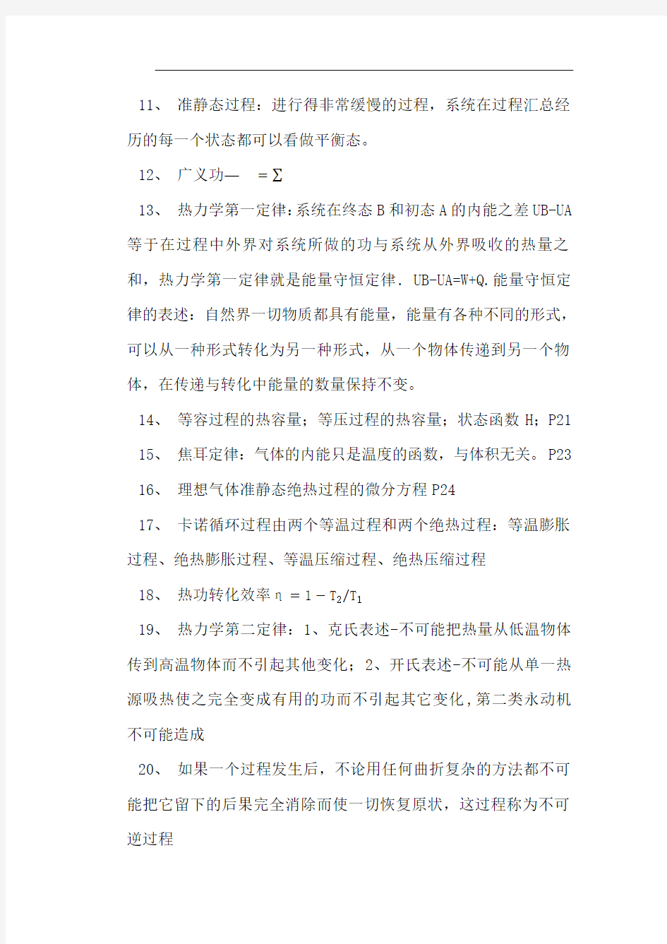 热力学统计物理各章总结归纳