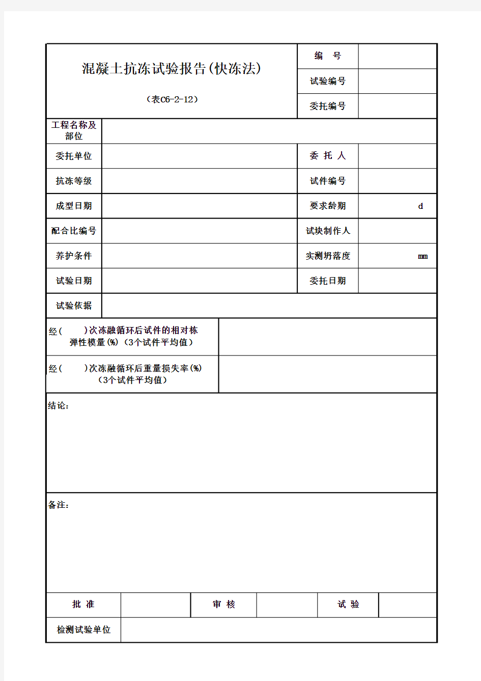 混凝土抗冻试验报告(快冻法)