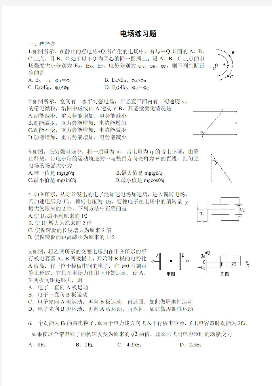 (完整版)高三物理电场经典习题