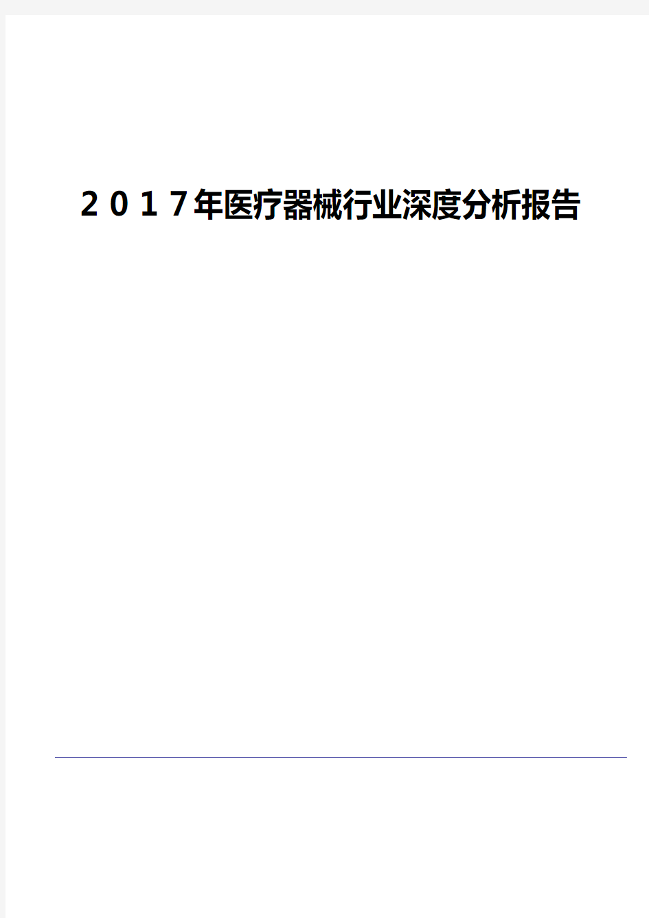 2017年医疗器械行业深度分析报告