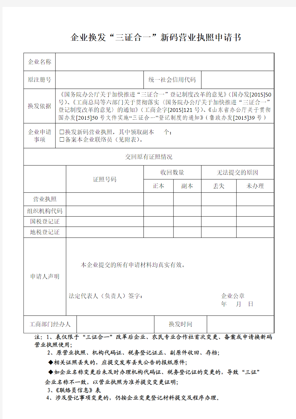 企业换发“三证合一”新码营业执照申请书