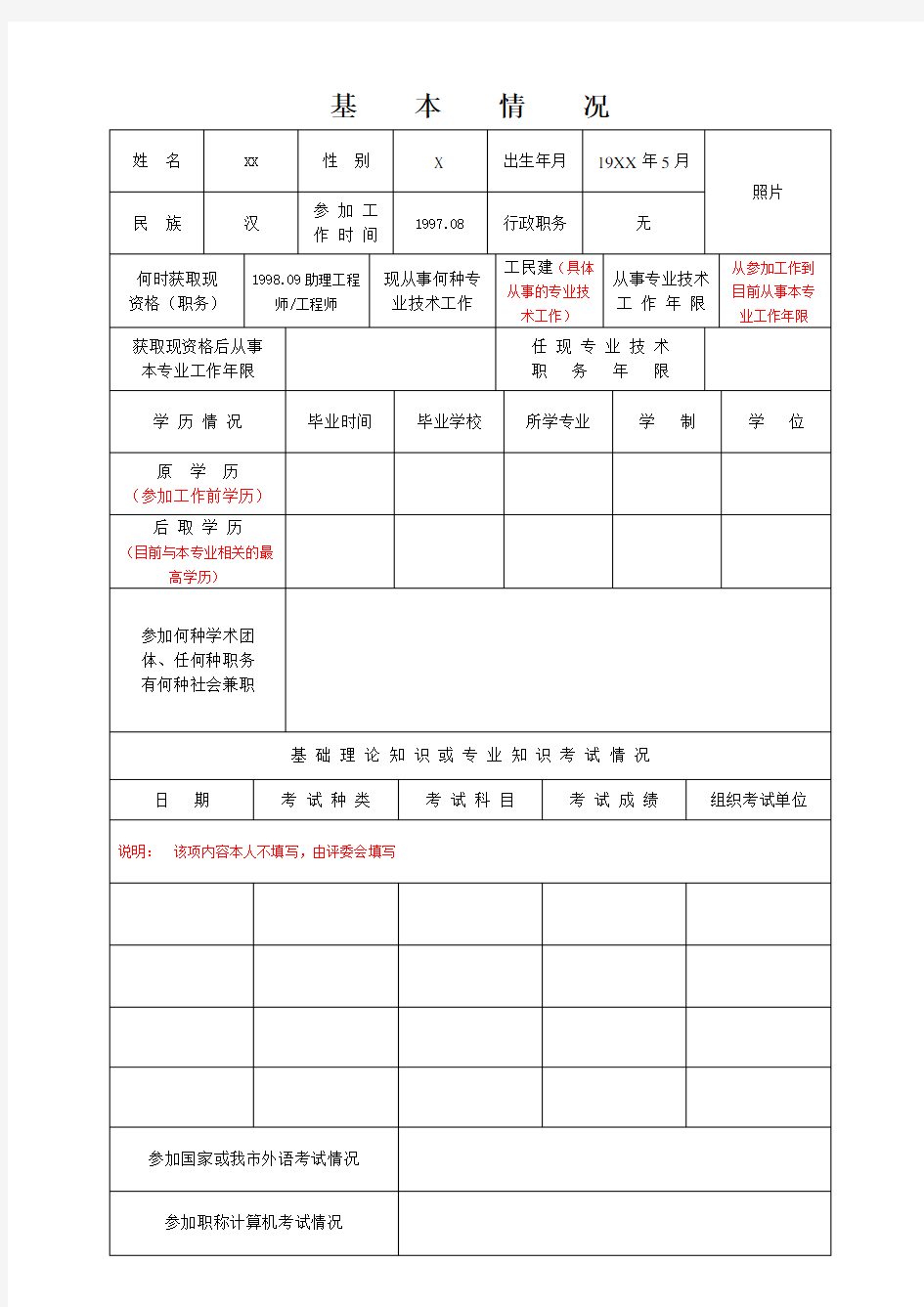 天津职称评定材料-评审表填表说明教学提纲