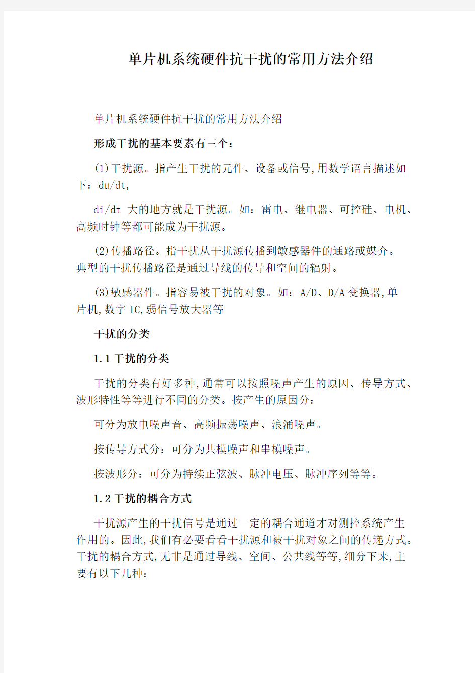 单片机系统硬件抗干扰的常用方法介绍