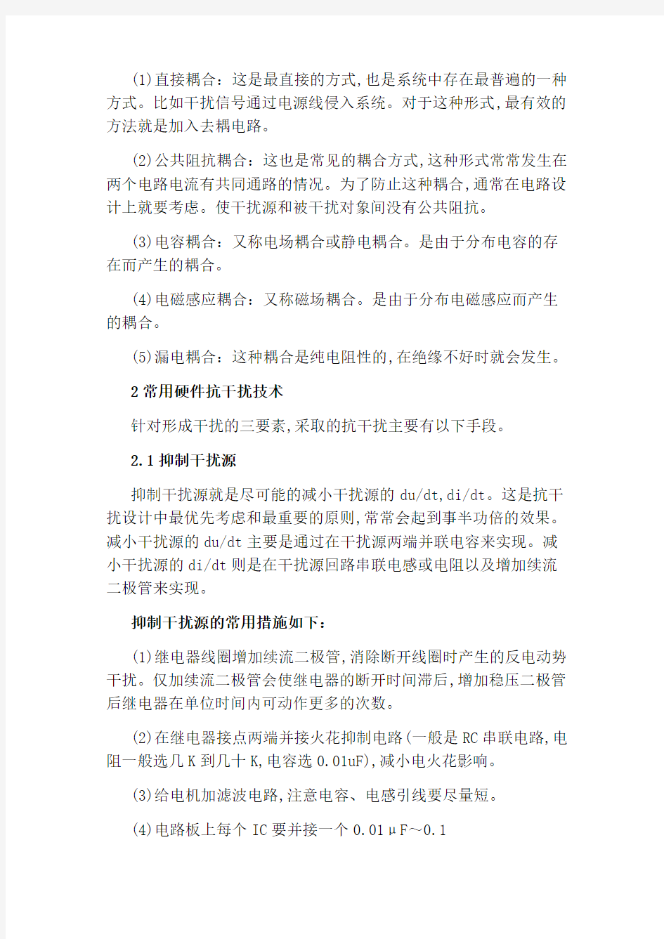 单片机系统硬件抗干扰的常用方法介绍