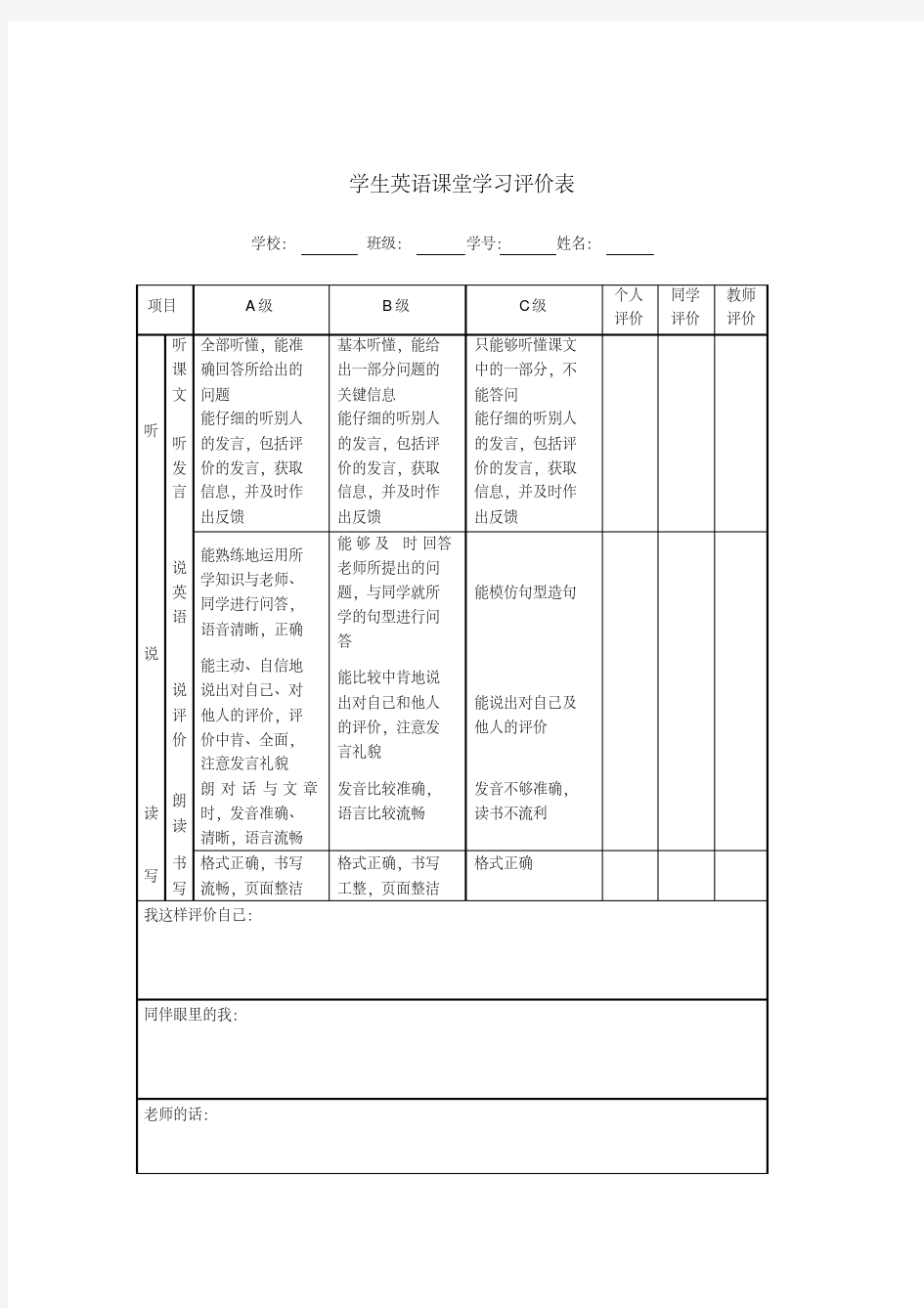 学生英语课堂学习评价表