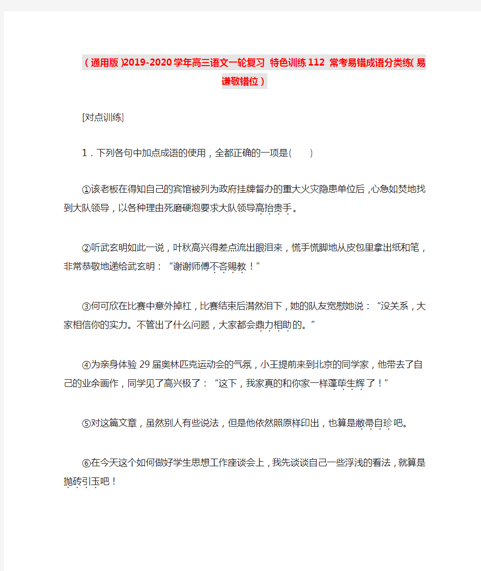 (通用版)2019-2020学年高三语文一轮复习 特色训练112 常考易错成语分类练(易谦敬错位)