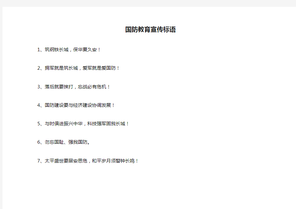 国防教育宣传标语
