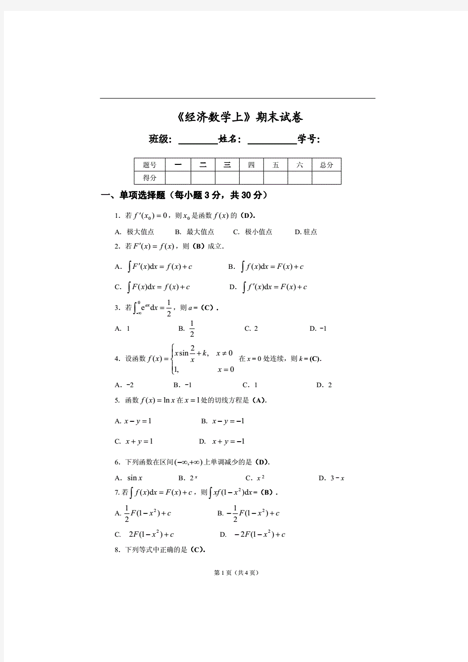 经济数学基础试卷期末试卷及答案