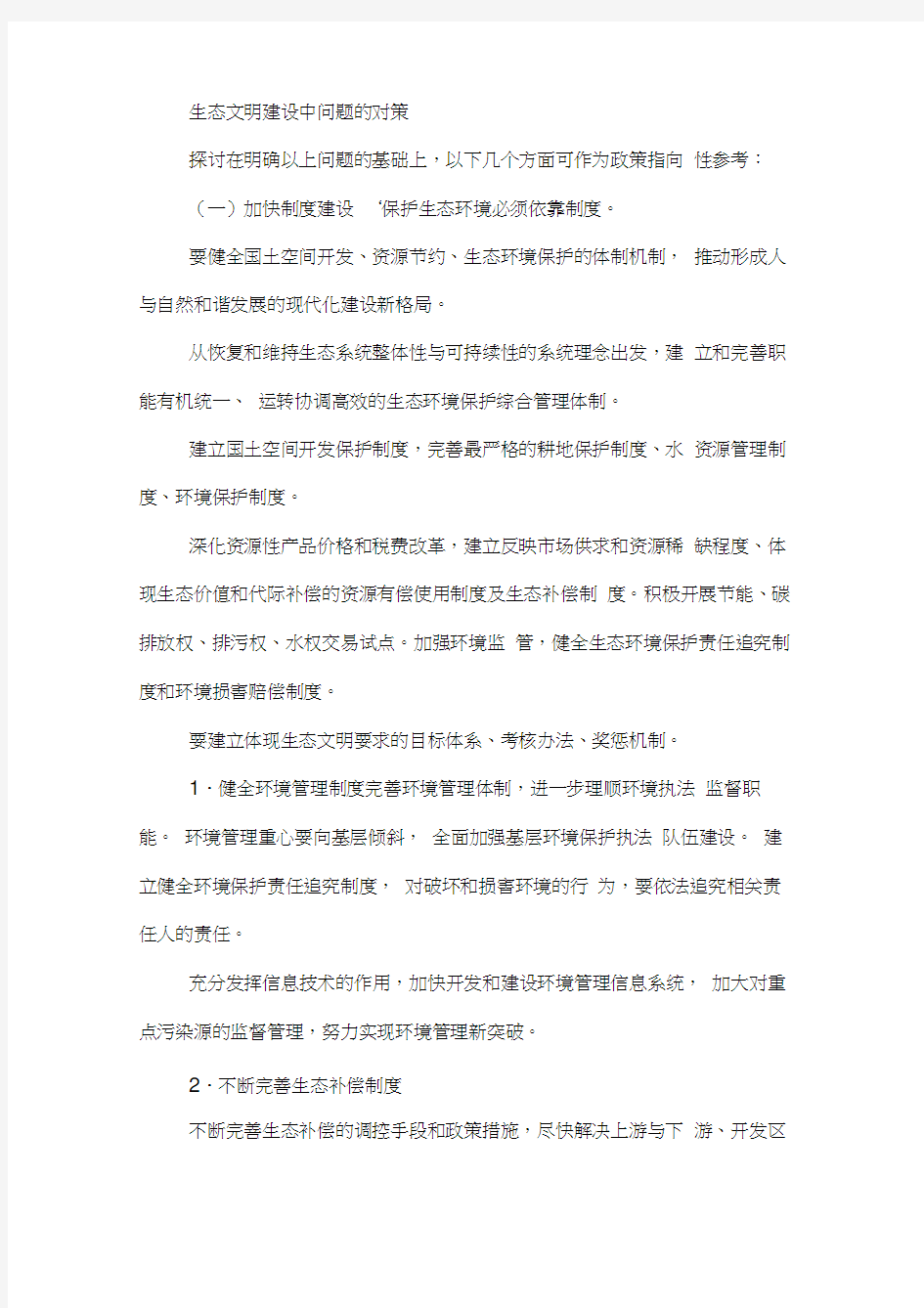 生态文明建设中问题的对策