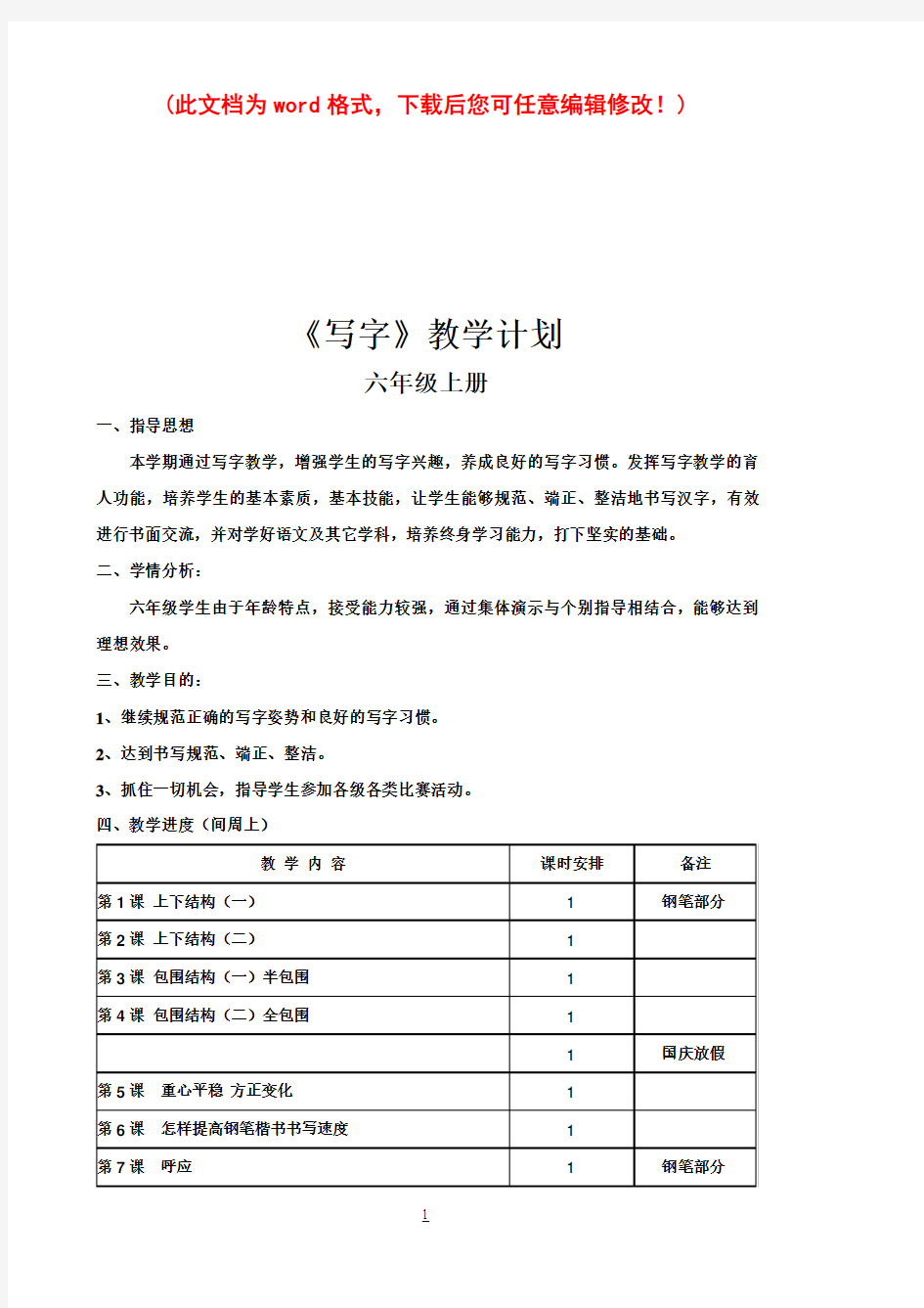 小学六年级上册写字课教案