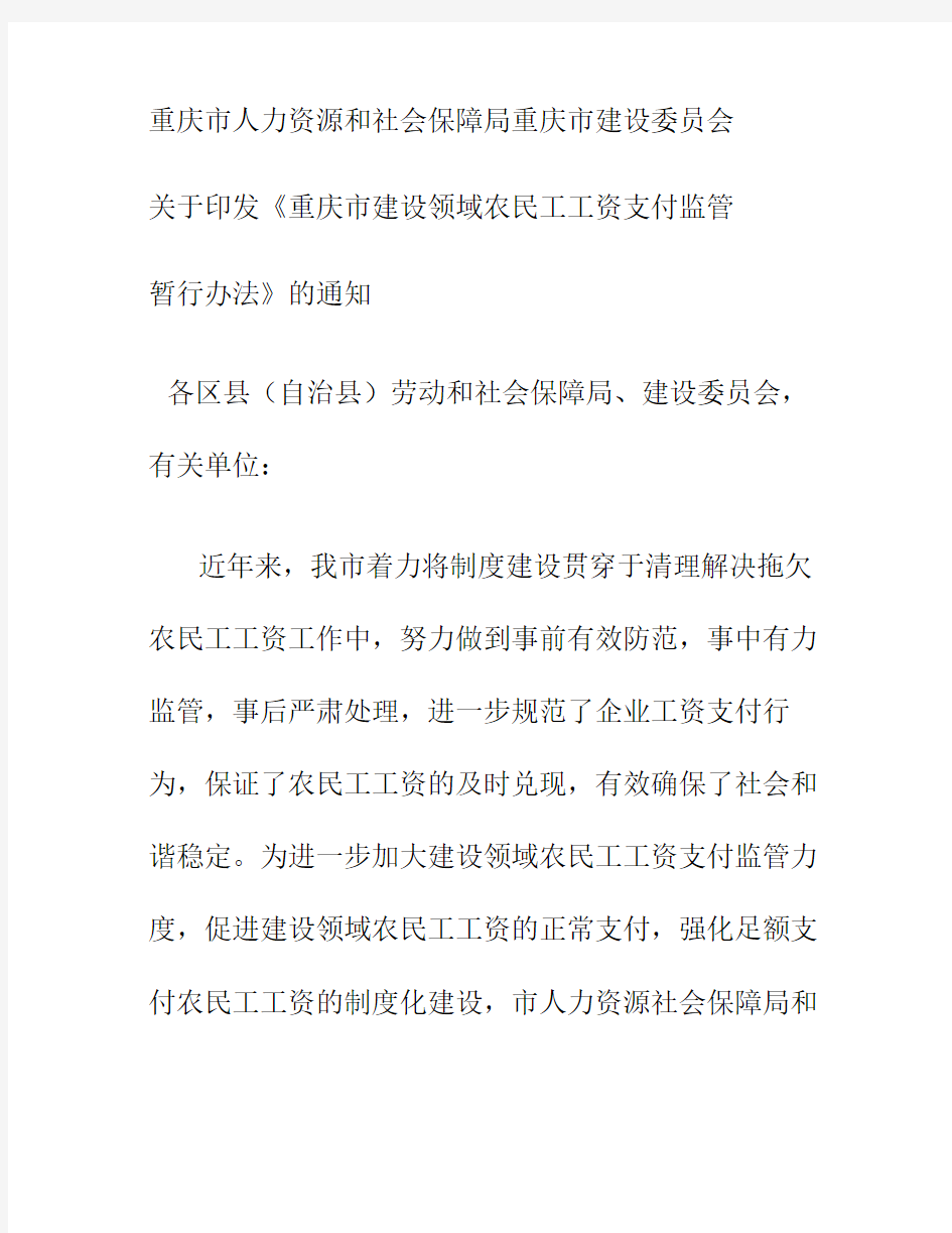 重庆市建设领域农民工工资支付监管暂行办法(65号文).