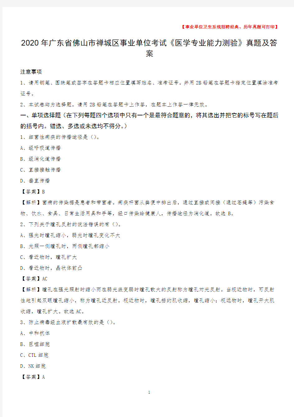 2020年广东省佛山市禅城区事业单位考试《医学专业能力测验》真题及答案