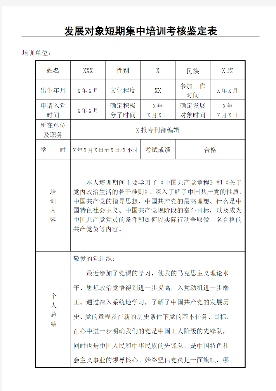 基层党支部发展党员材料模板发展对象短期集中培训考核鉴定表