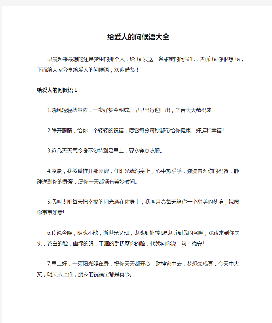 给爱人的问候语大全